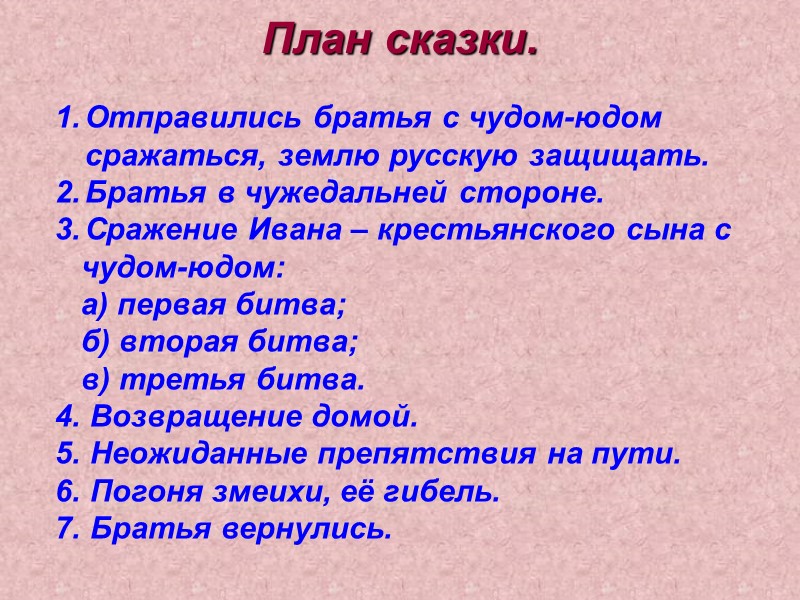 План сказки. Отправились братья с чудом-юдом сражаться, землю русскую защищать. Братья в чужедальней стороне.